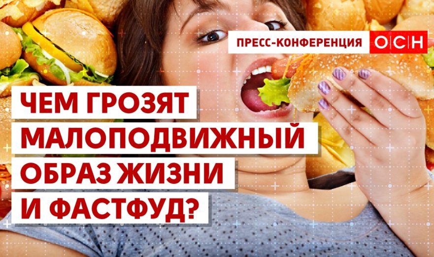 Чем грозят малоподвижный образ жизни и фастфуд?