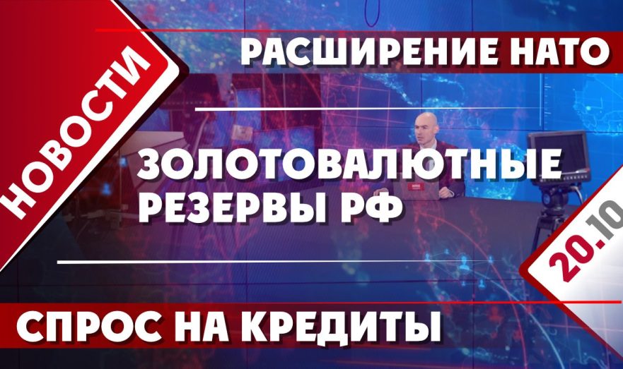 Расширение НАТО, спрос на кредиты и золотовалютные резервы РФ