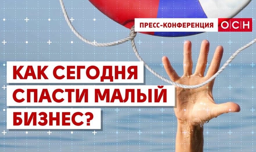 Как сегодня спасти малый бизнес?