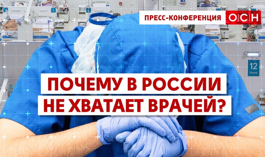 Почему в России не хватает врачей?