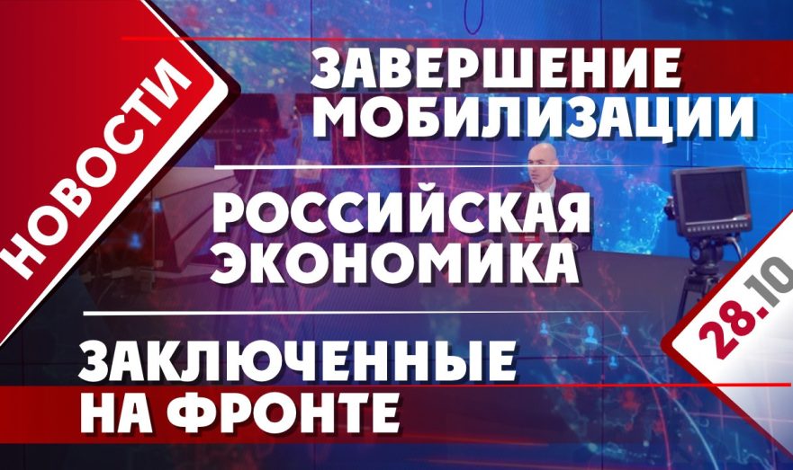 Завершение мобилизации, российская экономика и заключенные на фронте