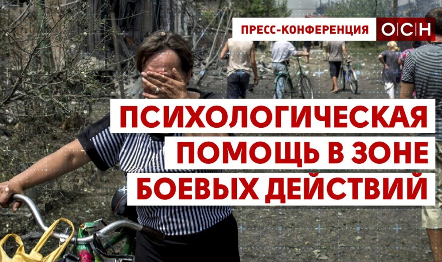 Психологическая помощь в зоне боевых действий