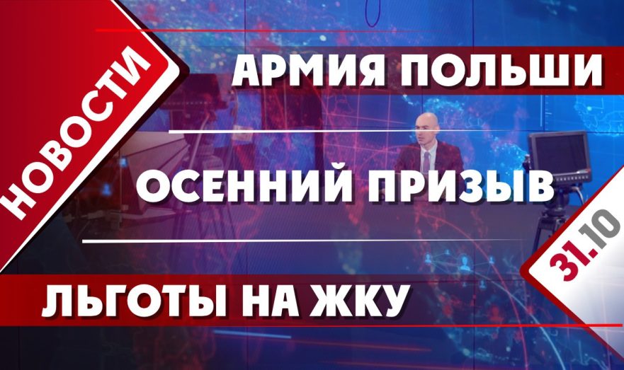 Осенний призыв, армия Польши и льготы на ЖКУ