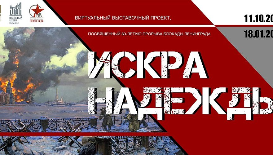 Виртуальный выставочный проект создадут к 80-летию прорыва блокады Ленинграда
