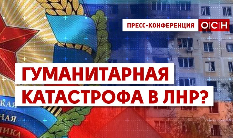 Гуманитарная катастрофа в ЛНР?