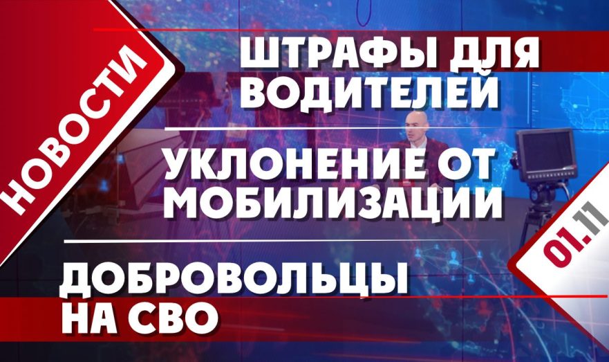 Штрафы для водителей, уклонение от мобилизации и добровольцы на СВО