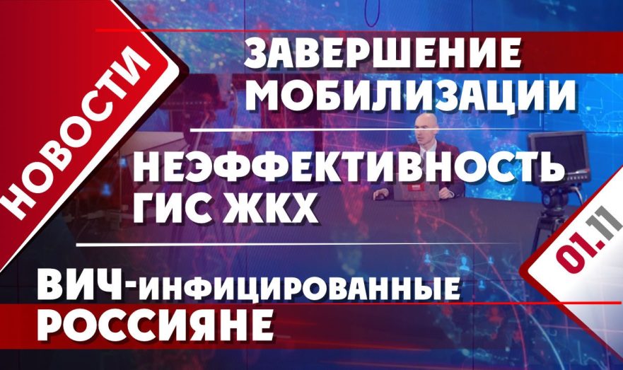 Завершение мобилизации, неэффективность ГИС ЖКХ и ВИЧ-инфицированные россияне