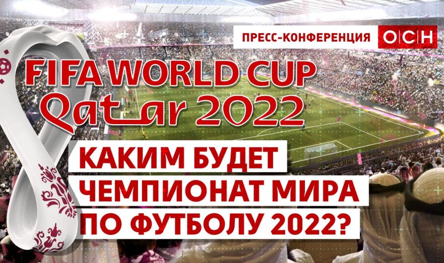 Каким будет Чемпионат мира по футболу 2022?