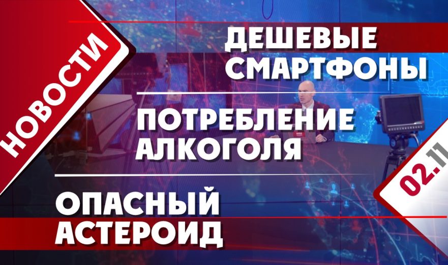 Дешевые смартфоны, потребление алкоголя и опасный астероид