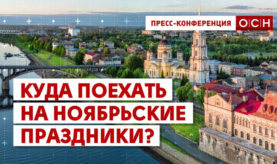 Куда поехать на ноябрьские праздники?
