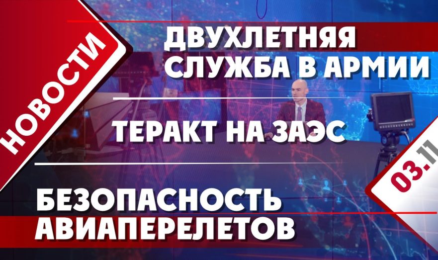 Двухлетняя служба в армии, теракт на ЗАЭС и безопасность авиаперелетов