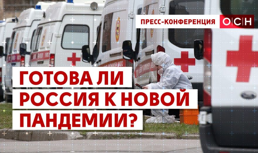 Готова ли Россия к новой пандемии?