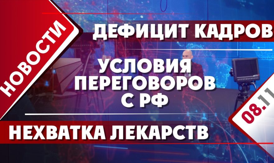 Условия переговоров с РФ, дефицит кадров и нехватка лекарств