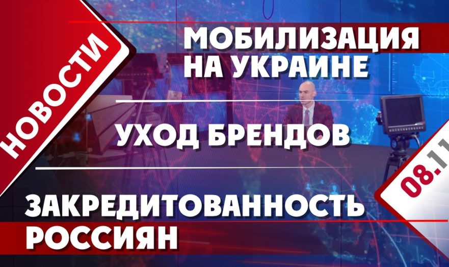 Мобилизация на Украине, закредитованность россиян и уход брендов