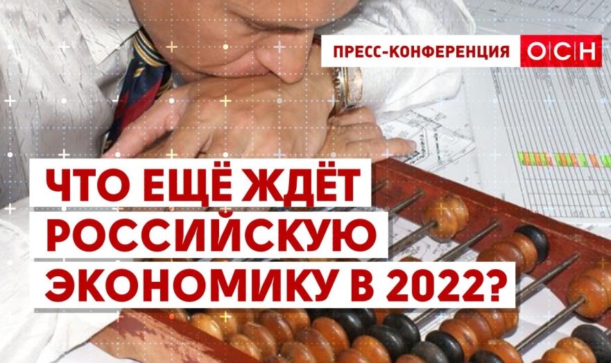 Что ещё ждёт российскую экономику в 2022?