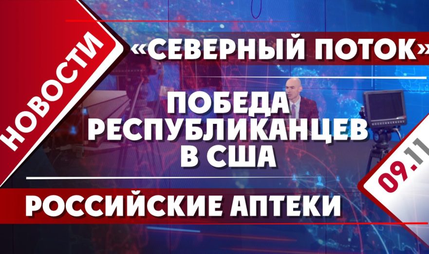 Победа республиканцев в США, российские аптеки и «Северный поток»