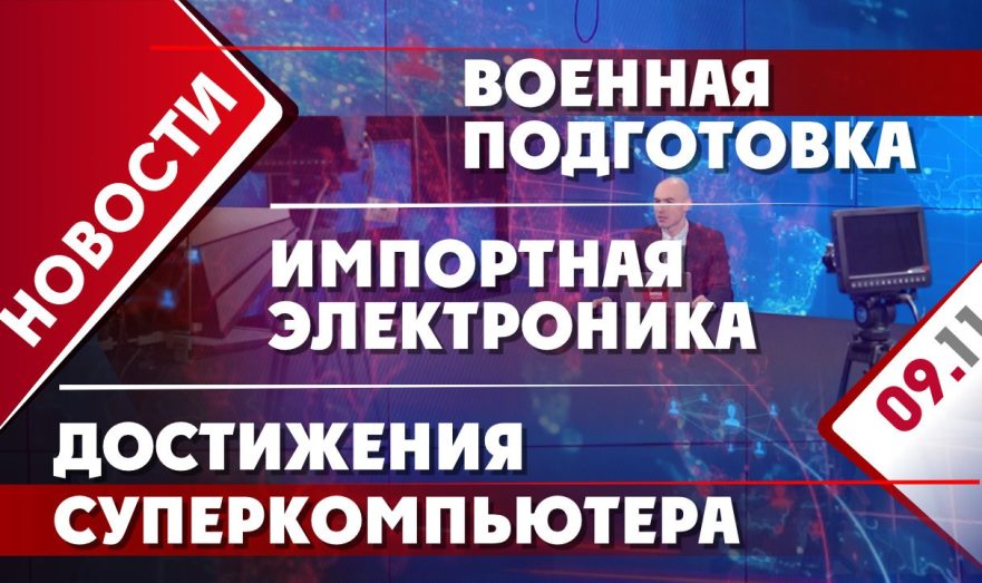 Военная подготовка, импортная электроника и достижения суперкомпьютера