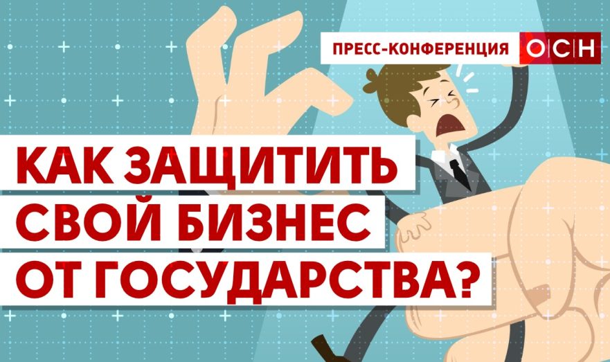 Как защитить свой бизнес от государства?