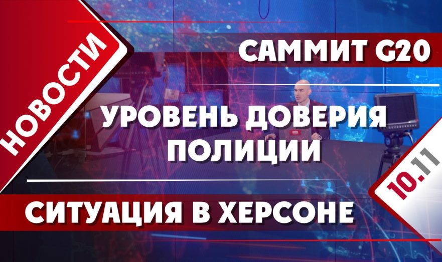Саммит G20, уровень доверия полиции и ситуация в Херсоне