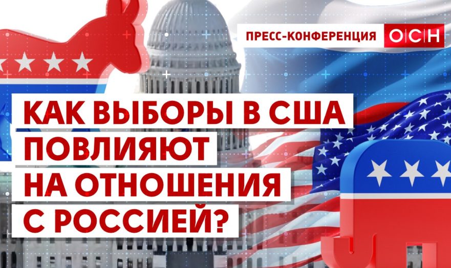 Как выборы в США повлияют на отношения с Россией?