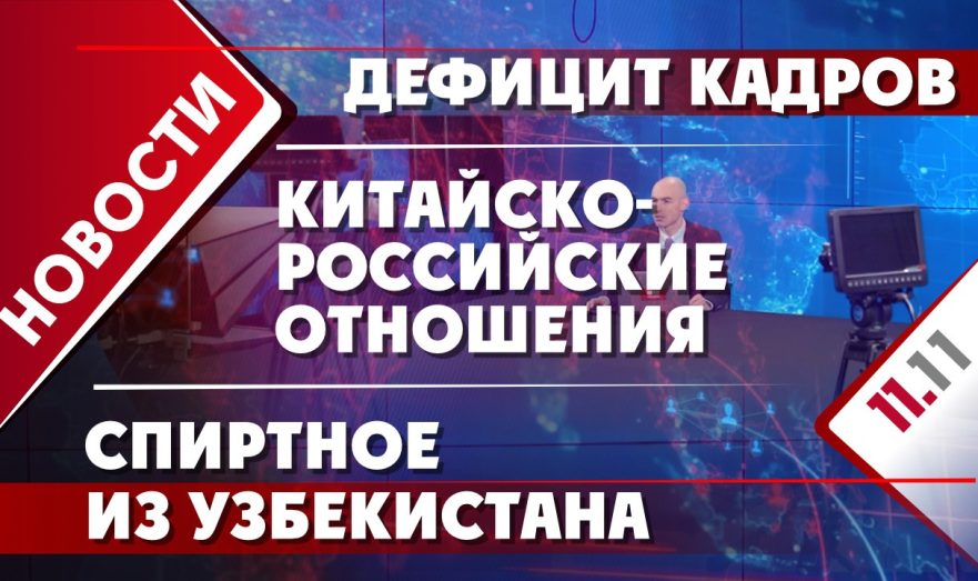 Китайско-российские отношения, дефицит кадров и спиртное из Узбекистана