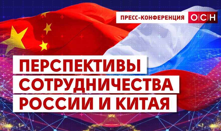 Перспективы сотрудничества России и Китая