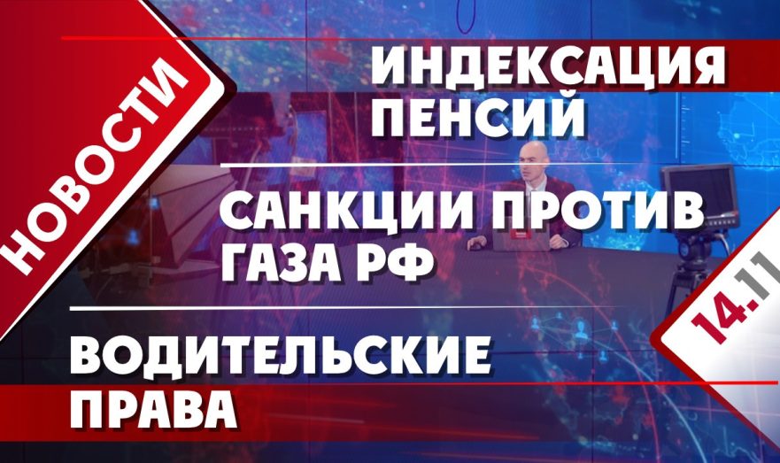 Индексация пенсий, санкции против газа РФ и водительские права