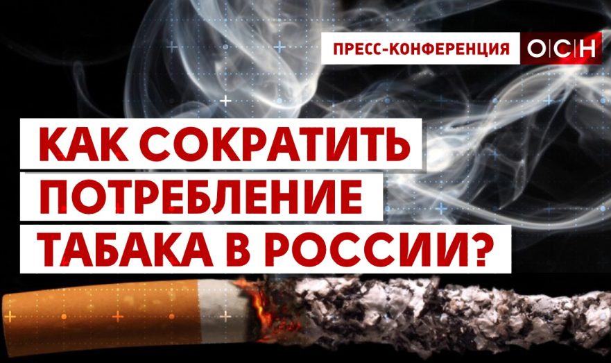 Как сократить потребление табака в России?