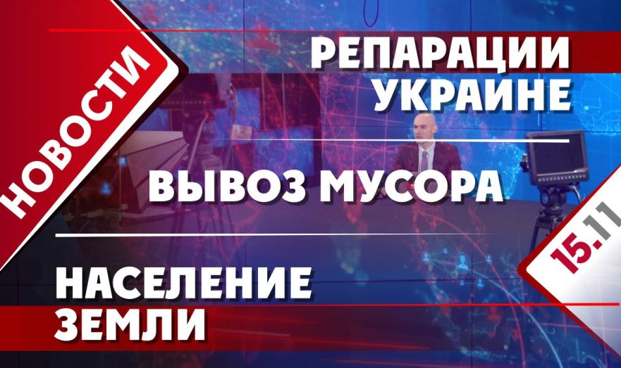 Репарации Украине, вывоз мусора и население Земли