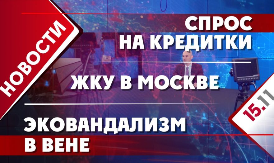 Спрос на кредитки, ЖКУ в Москве и эковандализм в Вене