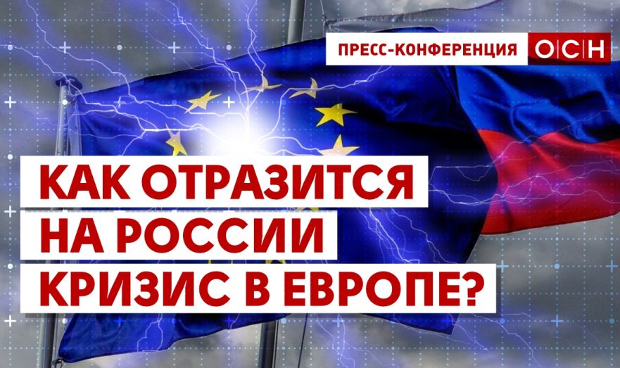 Как отразится на России кризис в Европе?