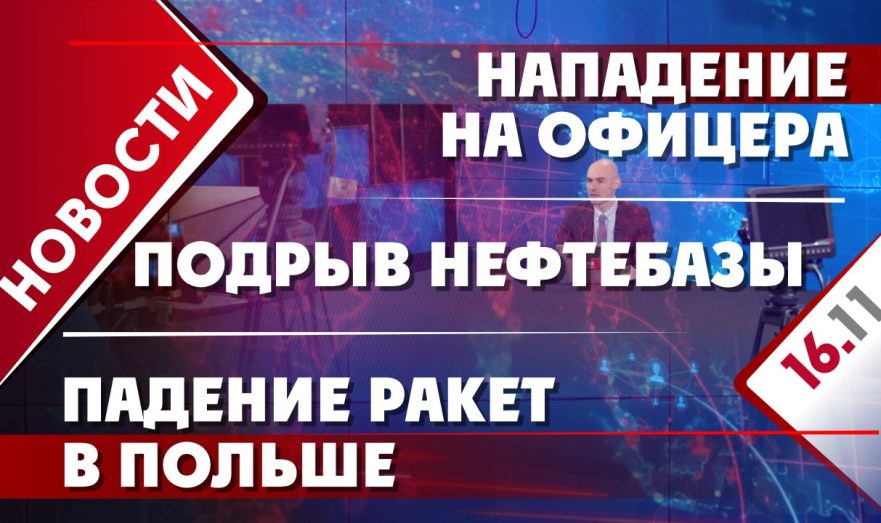 Нападение на офицера, подрыв нефтебазы и падение ракет в Польше