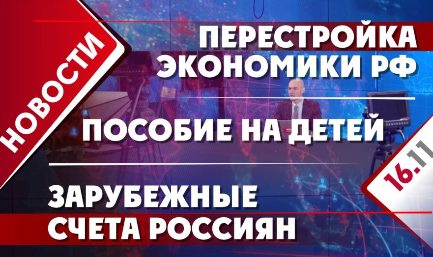 Перестройка экономики РФ, зарубежные счета россиян и пособие на детей