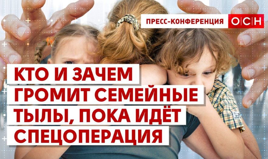 Кто и зачем громит семейные тылы, пока идёт спецоперация?