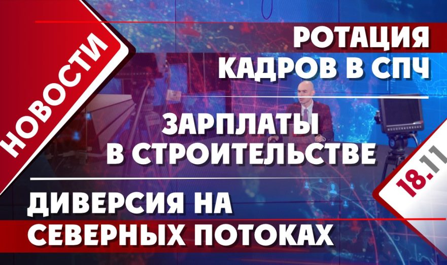Диверсия на «Северных потоках», ротация кадров в СПЧ и зарплаты в строительстве