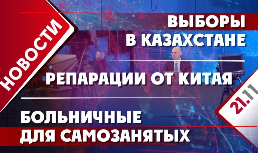Выборы в Казахстане, больничные для самозанятых и репарации от Китая