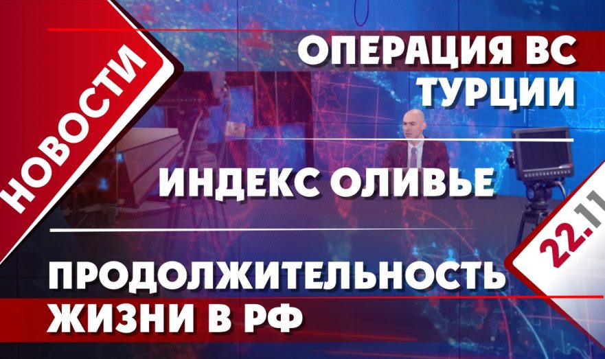 Операция ВС Турции, индекс оливье и продолжительность жизни в РФ
