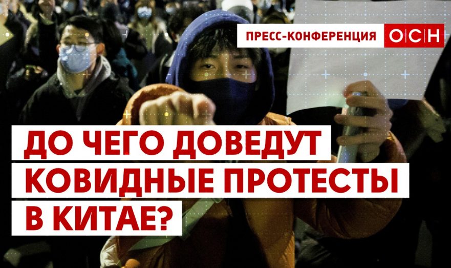 До чего доведут ковидные протесты в Китае?