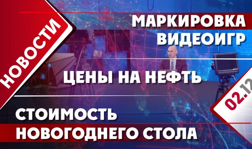 Стоимость новогоднего стола, цены на нефть и маркировка видеоигр