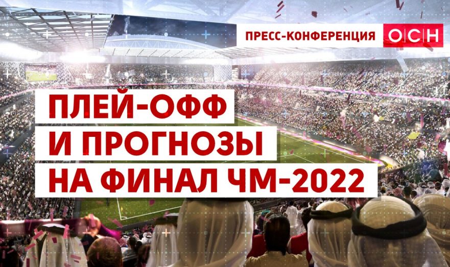Плей-офф и прогнозы на финал ЧМ-2022
