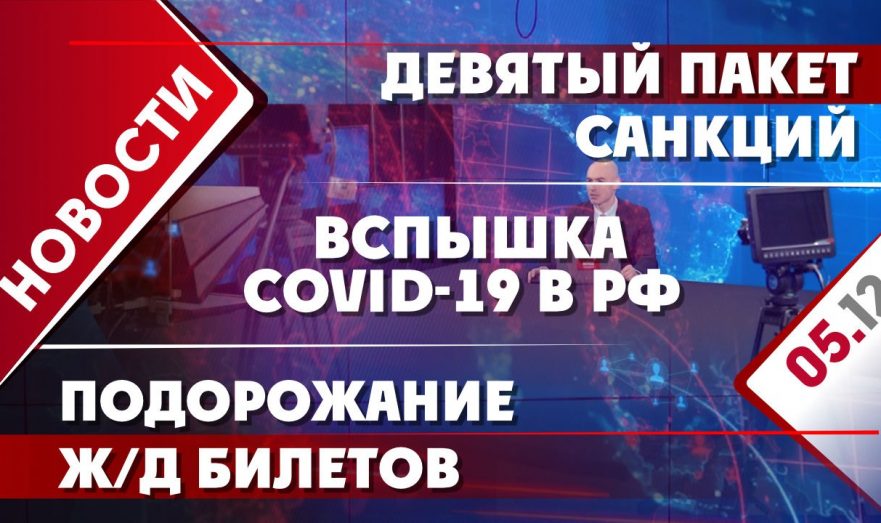 Девятый пакет санкций, вспышка COVID-19 в РФ и подорожание железнодорожных билетов