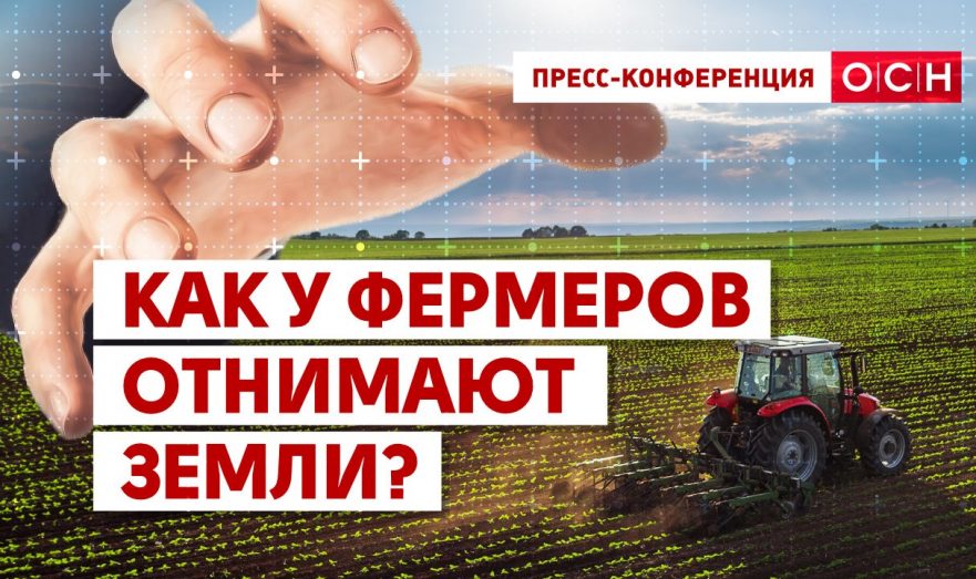Как у фермеров отнимают земли?
