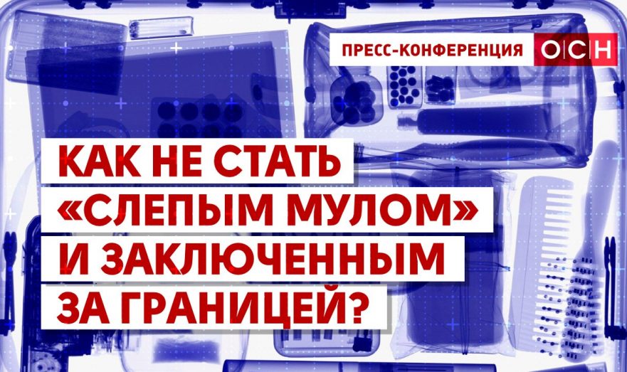 Как не стать «слепым мулом» и заключенным за границей?