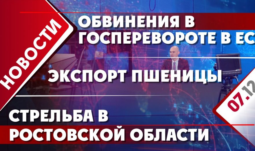 Обвинения в госперевороте в ЕС, экспорт пшеницы и стрельба в Ростовской области