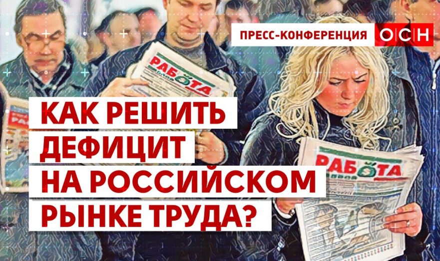 Как решить дефицит на российском рынке труда?