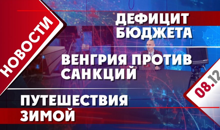 Дефицит бюджета, Венгрия против санкций и путешествия зимой