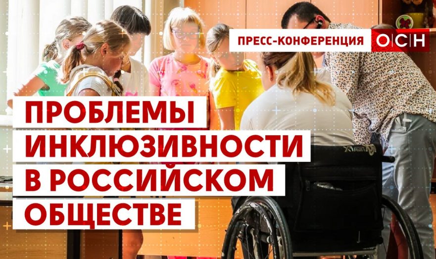 Проблемы инклюзивности в российском обществе