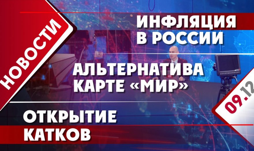 Инфляция в России, альтернатива карте «Мир» и открытие катков