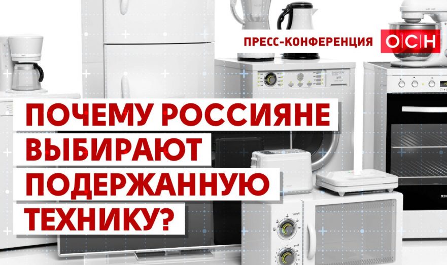 Почему россияне выбирают подержанную технику?
