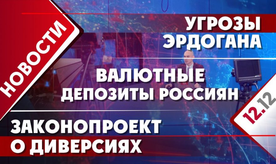 Угрозы Эрдогана, валютные депозиты россиян и законопроект о диверсиях